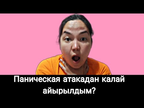 Видео: Қалай Паническая Атаканы Жендим Жетер Енди Қиналғанын  осы видеоны көр