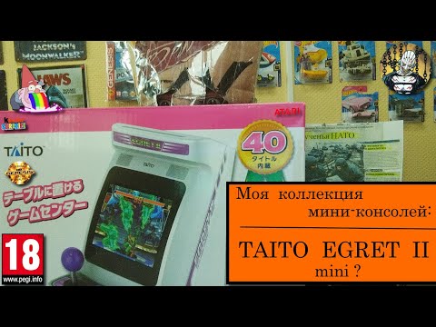 Видео: Моя коллекция мини-консолей: Taito Egret II mini