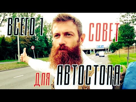 Видео: 1 единственный совет для автостопа