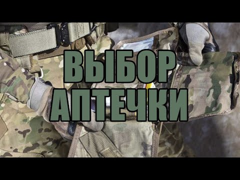 Видео: Как выбирать (не выбирать) аптечный подсумок