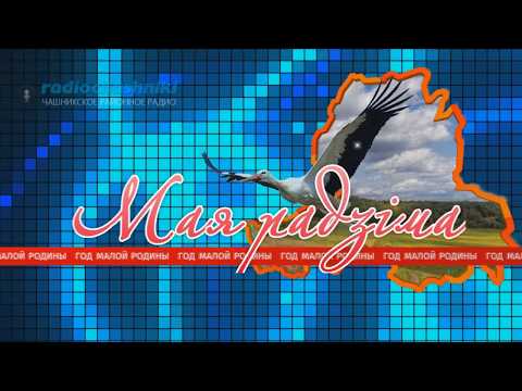 Видео: Моя родина - Чашники- часть 1-я Вступление