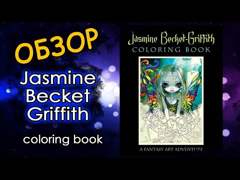 Видео: ОБЗОР раскраски от Jasmine Becket-Griffith. Феи и волшебницы. Раскраски антистресс.