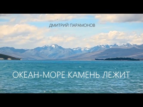 Видео: Дмитрий Парамонов - Океан-море камень лежит. Dmitriy Paramonov - Stone in the ocean.