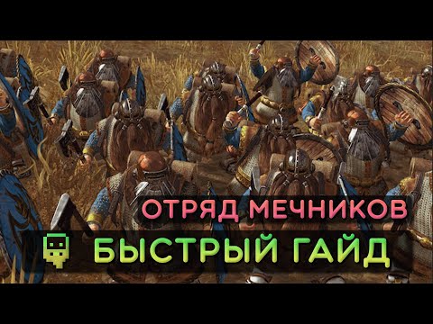 Видео: Dwarf Fortress - Быстрый гайд - Армия (Отряд мечников)