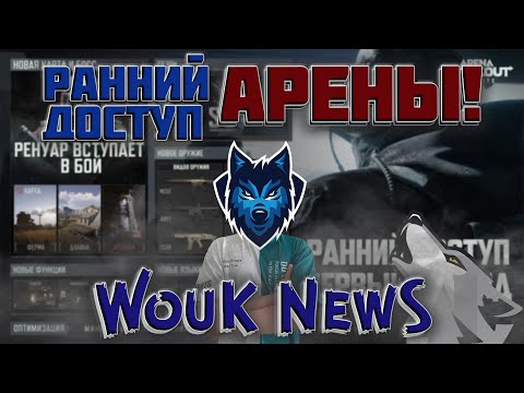 Видео: СКОРО РАННИЙ ДОСТУП Arena Breakout: Infinite?! WouK NewS.