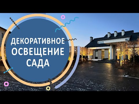 Видео: Декоративное освещение сада