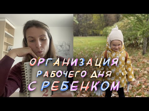 Видео: Как все успевать с маленьким ребенком? Планирование дня мамы, которая работает