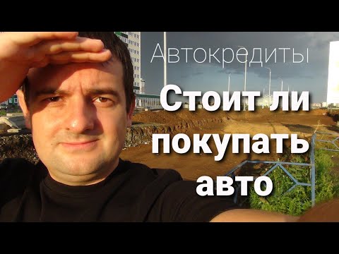 Видео: Автокредиты Chery Tiggo 4- стоит ли покупать машину в кредит. Разбор ситуации одной молодой семьи.