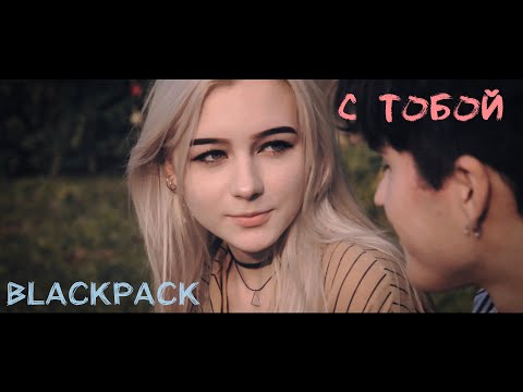 Видео: BLACKPACK - С тобой [Official Music Video]