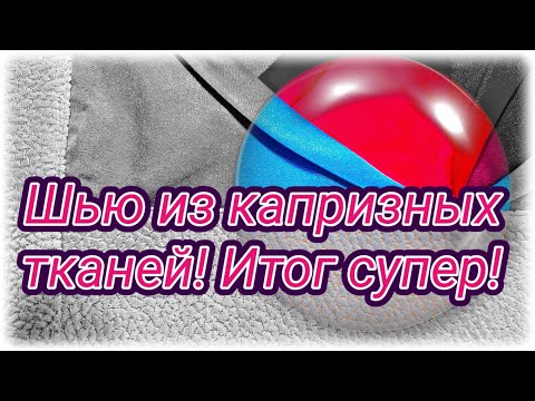 Видео: МК по работе с сложными тканями. Как сшить  из атласа. Пэчворк. Схемы ,узоры. Арт полотно из ткани.