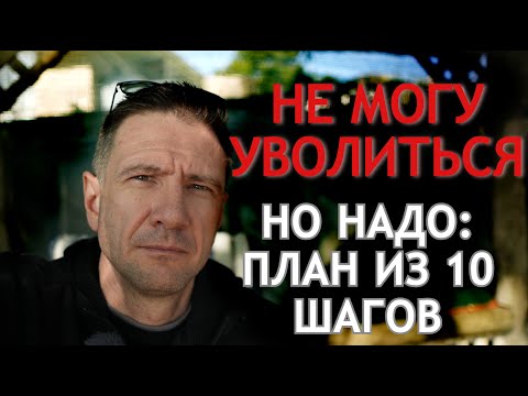 Видео: Уход с работы без чувства вины: Уйти на 6 месяцев