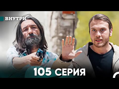 Видео: Внутри 105 серия (русский дубляж) FULL HD