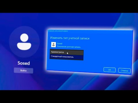Видео: Как сделать пользователя администратором Windows 11.Права Администратора для учетной записи