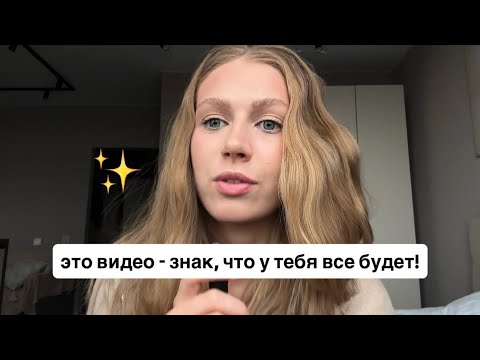 Видео: Это видео - знак для тебя, что все будет. Способ убрать тревожку, заедание и зависимости 