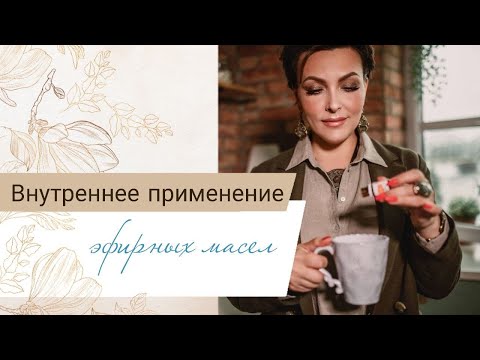 Видео: Внутреннее применение  эфирных масел