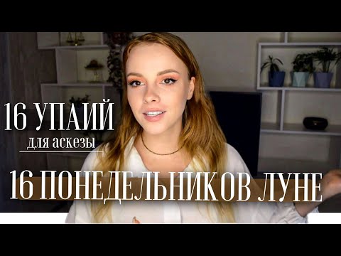 Видео: 🌛16 ПОНЕДЕЛЬНИКОВ ЛУНЕ 🌜 ЗАДАНИЯ УПАЙИ ДЛЯ АСКЕЗЫ 🌕