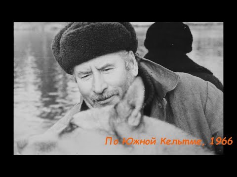 Видео: По Южной Кельтме, 1966