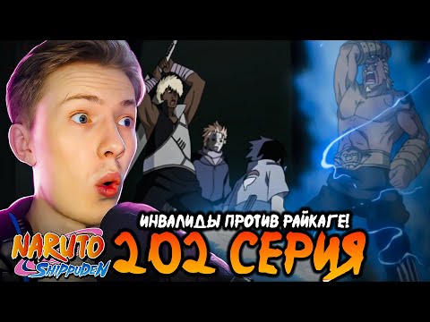 Видео: РАЙКАГЕ ПРОТИВ ИНВАЛИДОВ! Наруто Шиппуден (Ураганные Хроники) / Naruto 202 серия ¦ Реакция