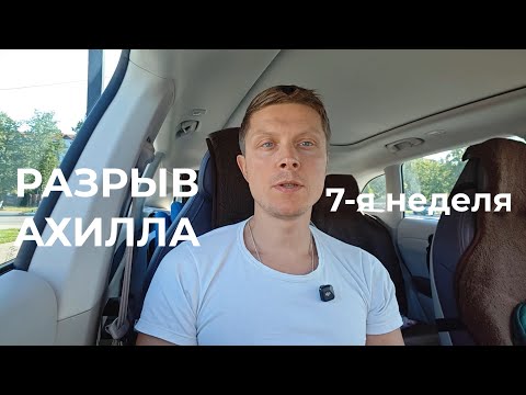 Видео: Разрыв ахилла. 7 неделя