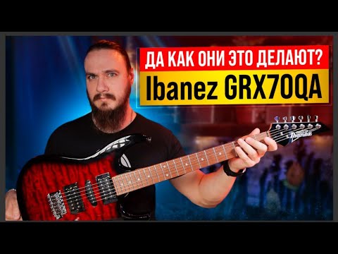 Видео: ❗❓Да КАК они это ДЕЛАЮТ? Ibanez GRX70QA