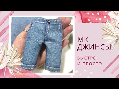 Видео: МК джинсы. Сможет каждый. Простая выкройка штанишек, строим вместе, шьём.