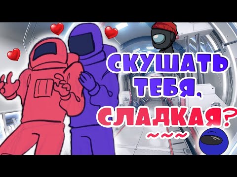 Видео: МОЖНО СКУШАТЬ ТЕБЯ, СЛАДКАЯ?~| Я ДАЛЬТОНИК ПРОСТО... [РУССКАЯ ОЗВУЧКА AMONG US]