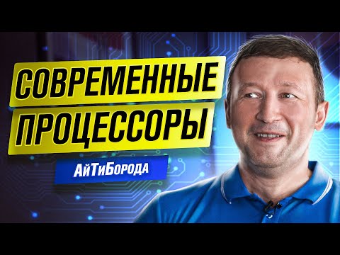 Видео: Как устроены ПРОЦЕССОРЫ / Удаленный доступ через Intel vPro / Интервью с инженером Intel