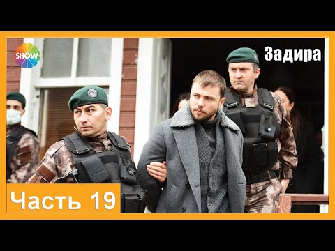 Видео: Часть 19 | Задира
