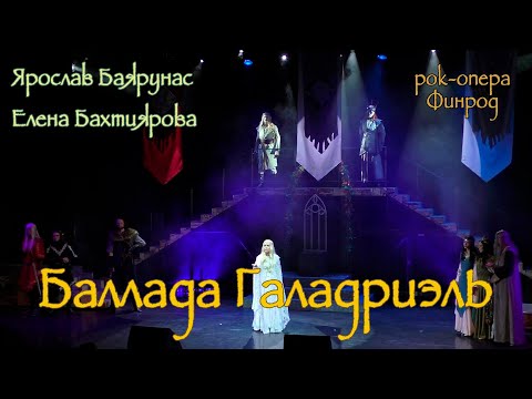 Видео: Ярослав Баярунас, Елена Бахтиярова - Баллада Галадриэль (рок-опера «Финрод»)