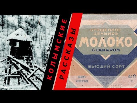 Видео: Варлам Шаламов.  Колымские рассказы.  Сгущенное молоко
