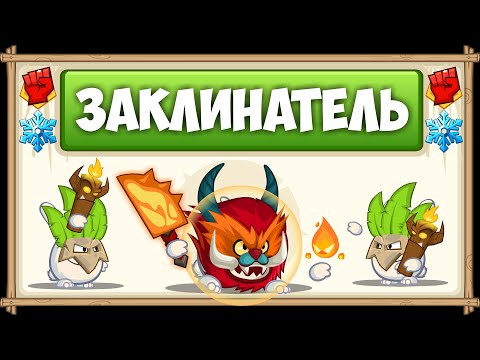 Видео: Прохождение босса Заклинатель с озвучкой БЕЗ ДОНАТА
