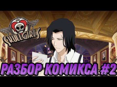 Видео: Разбор комикса по skullgirls || часть #2 || важное заявление