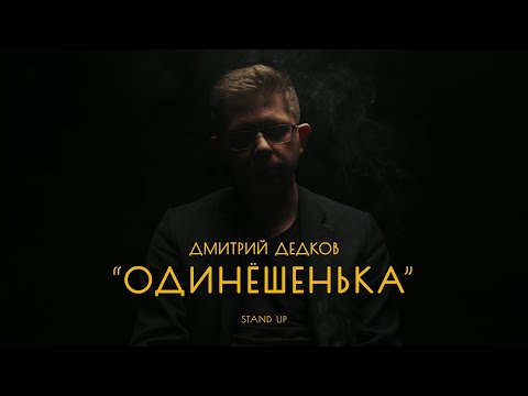 Видео: Дмитрий Дедков "Одинёшенька" | STAND UP КОНЦЕРТ