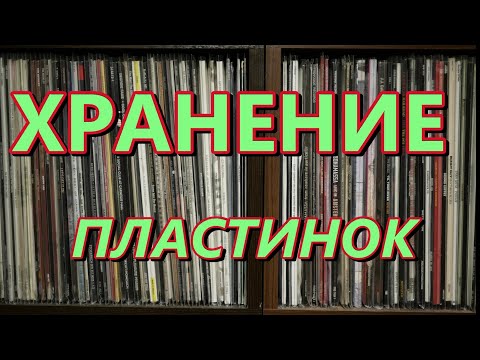 Видео: Хранение пластинок по-научному