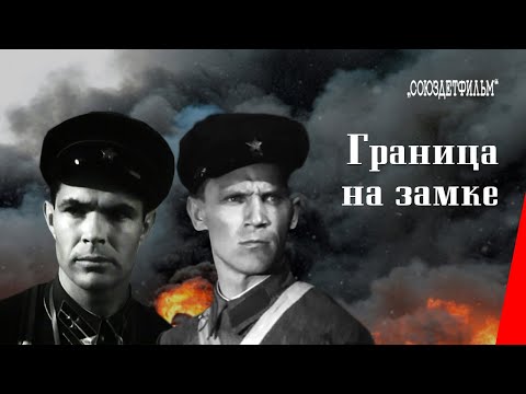Видео: Граница на замке (1937) фильм смотреть онлайн