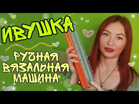 Видео: Ручная вязальная машинка ИВУШКА || обзор || как вязать || честный отзыв || что можно связать