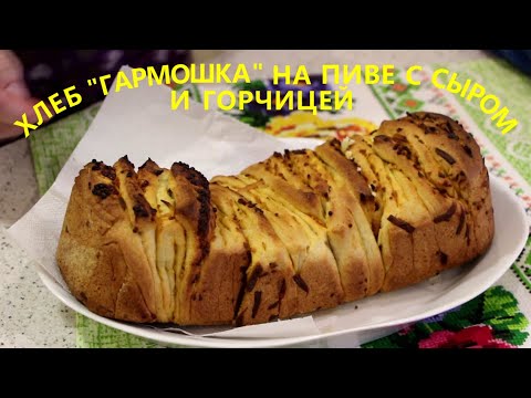 Видео: Хлеб "Гармошка" на пиве с сыром и горчицей