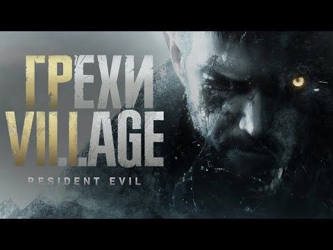 Видео: Грехи: Resident Evil Village