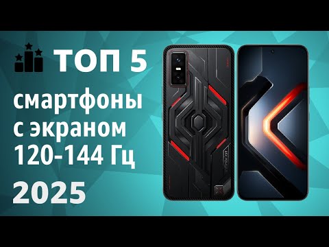 Видео: ТОП—5. Лучшие смартфоны с экраном 120-144 Гц. Рейтинг 2025 года!