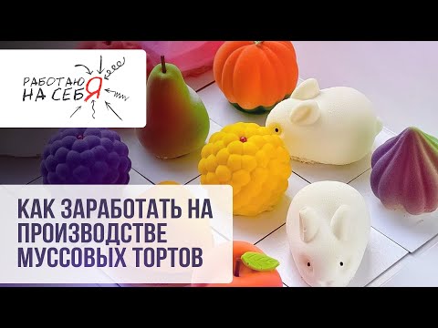 Видео: Как заработать на производстве муссовых десертов | «Работаю на себя»