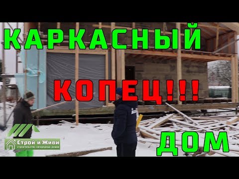 Видео: КАРКАСНЫЙ ДОМ построенный КАПЕЦ как НЕ правильно!!! "Не Строй и Живи"
