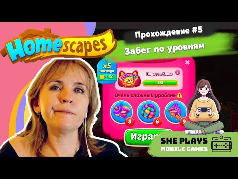 Видео: Homescapes #5 Прохождение «Забег по уровням»