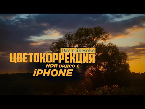 Видео: Как снять на твой iPhone. Попробуйте эти настройки. Цветокоррекция в DaVinci.