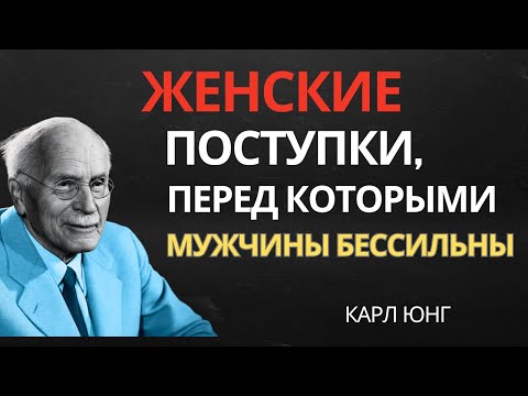 Видео: Женские поступки, от которых мужчины сходят с ума | Карл Юнг