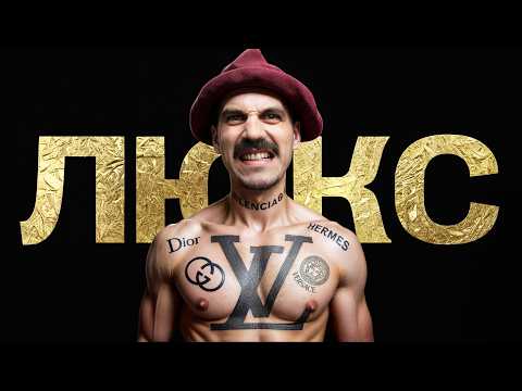 Видео: Люкс — для нищих? Как бренды для избранных стали ширпотребом