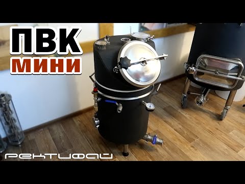 Видео: Бюджетный мини ПВК / ПВК МОПС 50-80 литров  / Ректифай