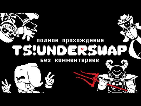 Видео: TS!UNDERSWAP прохождение без комментариев НА РУССКОМ (Пацифист/Сострадание).