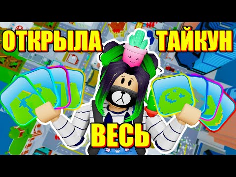Видео: ПРОШЛА ВЕСЬ ТАЙКУН МЕГАПОЛИСА! Roblox Tiny Town Tycoon