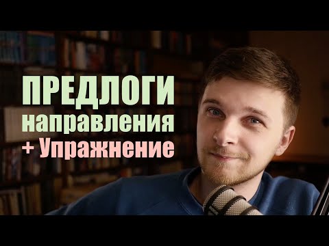 Видео: Предлоги направления в немецком языке | Немецкая грамматика. Должен знать каждый!