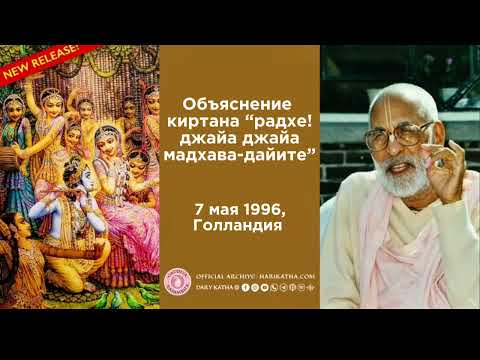 Видео: Радхе! джайа джайа мадхава-дайите! / Шрила Гурудев (7 мая 1996, Голландия)